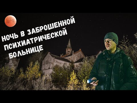 Видео: Ночь в Психиатрической БОЛЬНИЦЕ ALLENBERG