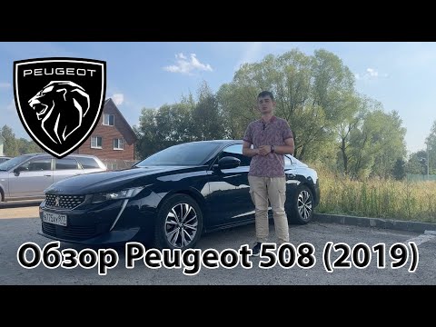 Видео: Обзор Peugeot 508 (2 поколение)