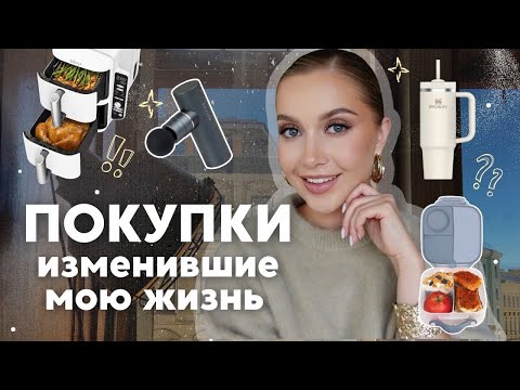 Видео: КАК Я ЖИЛА БЕЗ ЭТОГО РАНЬШЕ? Покупки, изменившие мою жизнь! #3