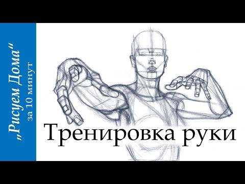 Видео: Тренировка руки "Рисуем Дома" (выпуск2)