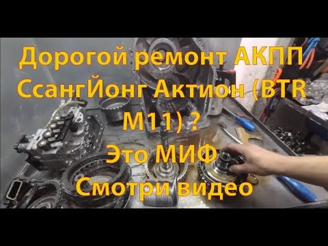 Видео: Ремонт АКПП СсангЙонг Актион (BTR M11)