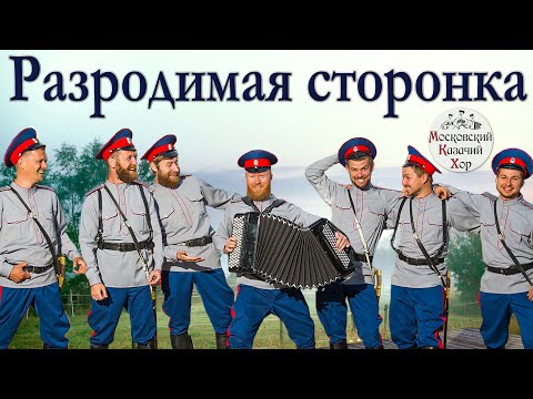 Видео: Разродимая моя сторонка песня. Московский Казачий Хор