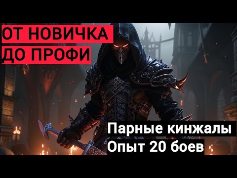 Видео: ПАРНЫЕ КИНЖАЛЫ - от новичка до профи