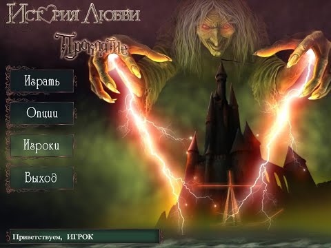 Видео: История любви: Проклятие | Love Chronicles: The Spell (Rus)