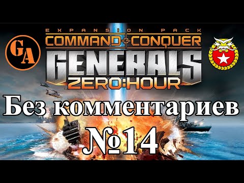 Видео: C&C Generals Zero Hour прохождение без комментариев #14 - Китай, Миссия 4 (Невыносимая)