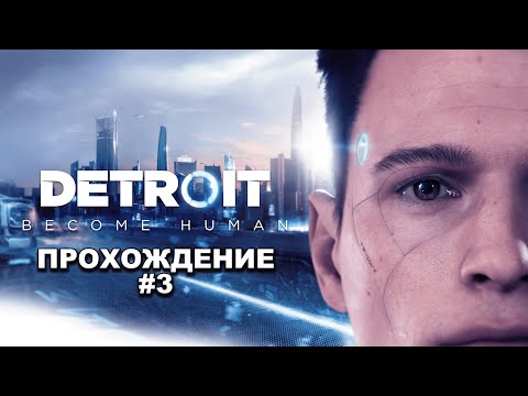 Видео: ПРОХОЖДЕНИЕ DETROIT BECOME HUMAN #3