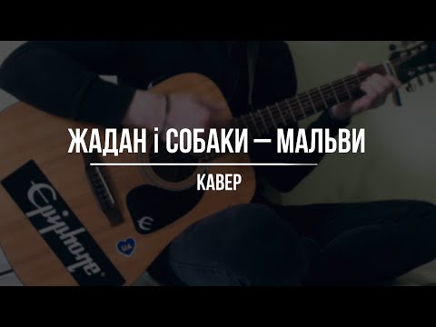 Видео: Жадан і Собаки – Мальви [cover]