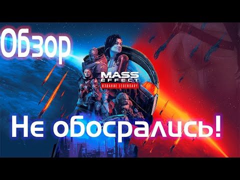 Видео: Mass Effect: Legendary Edition - Обзор - Получилось, BioWare!