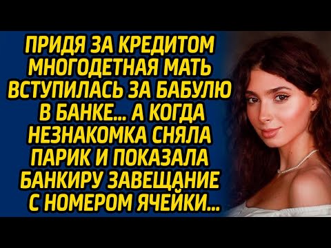 Видео: Придя за кредитом многодетная мать вступилась за бабулю в банке… А когда незнакомка сняла парики...