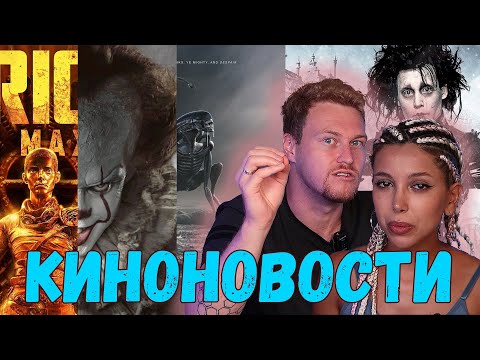 Видео: ФУРИОСА - ДОСТОЙНО? / ComicCon В Ташкенте / Приквел к "ОНО" / Отменяем Титаник