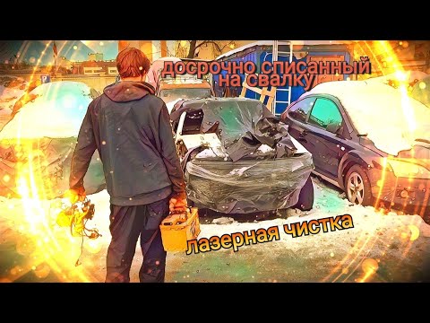 Видео: Досрочно списанный на свалку 2108:ЛАЗЕРНАЯ ЧИСТКА КУЗОВА !!!!