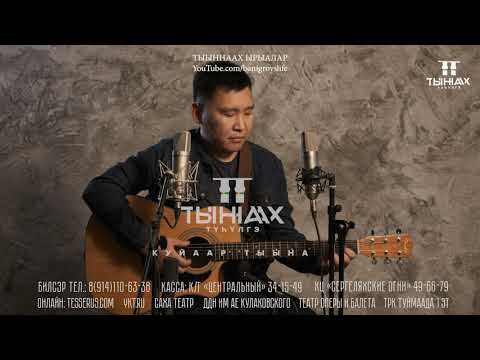 Видео: Кеша Лебедев Amikan - Амма кытыла