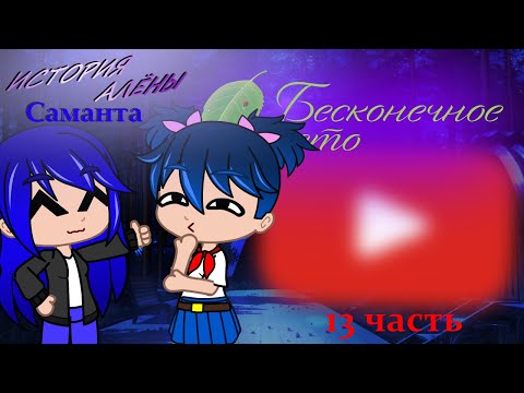 Видео: Реакция Модов  "История Алёны" и "Саманта" на Аномальная зона{Gacha Club}