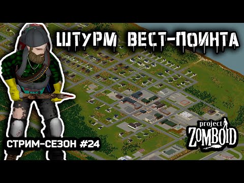 Видео: Лутаю дома | Project Zomboid build 42.12.3 | Стрим-сезон #23