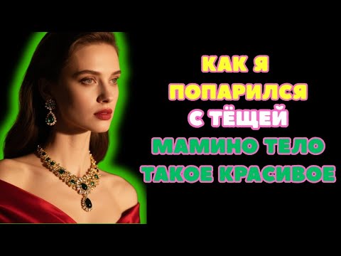 Видео: ТЕЩА ЗЯТЬ ПОПАРИЛСЯ с Тёщей в БАНЬКЕ! Смешной случай с тещей  Интересные истории из жизни  Истор
