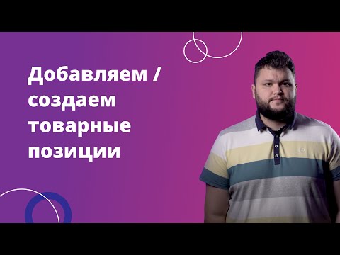 Видео: ЦЕ ЗАСТАРІЛЕ ВІДЕО, ПОСИЛАННЯ НА ОНОВЛЕНЕ В ОПИСІ ДО ВІДЕО 4. Добавляем/создаем товарные позиции