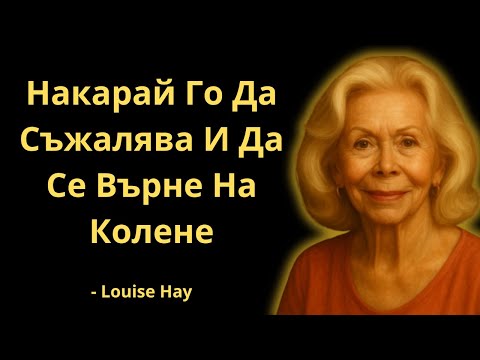 Видео: Ако Направиш Това… Той Ще Се Върне При Теб Тичайки | Луиз Хей