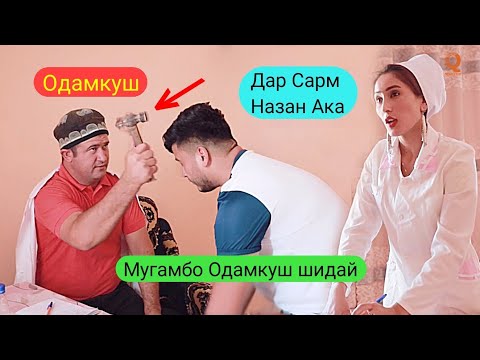 Видео: Мугамбо ва Кучкар - Духтури Бесавод Сахнаи нав 2019