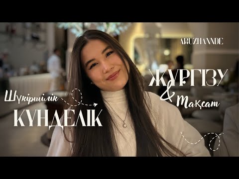 Видео: Өміріңді ретке келтір! Күнделік жүргізу және мақсат қою | шүкіршілік