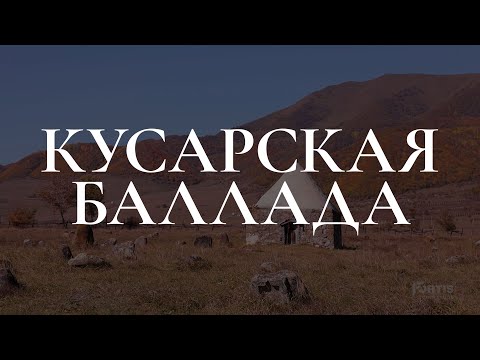 Видео: Кусарская Баллада (Кусары, Азербайджан. Документальный фильм)