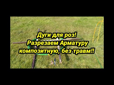 Видео: Дуги для  укрытия роз из композитной арматуры! Разматываем композитную арматуру, режем без травм.