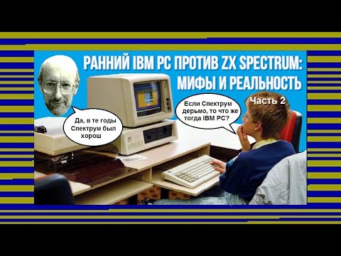 Видео: Ранний IBM PC против ZX Spectrum: мифы и реальность (часть 2)