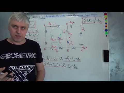 Видео: Разветвленные цепи. Правила Кирхгофа