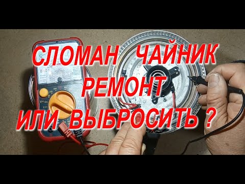 Видео: Ремонт электрочайника