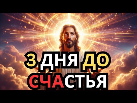 Видео: Через 3 дня твоя жизнь изменится навсегда!»