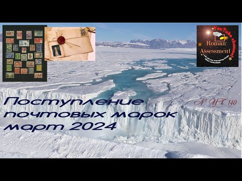 Видео: Поступление почтовых марок в марте 2024