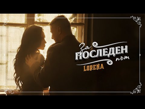 Видео: LORENA - ZA POSLEDEN PUT / ЛОРЕНА - ЗА ПОСЛЕДЕН ПЪТ