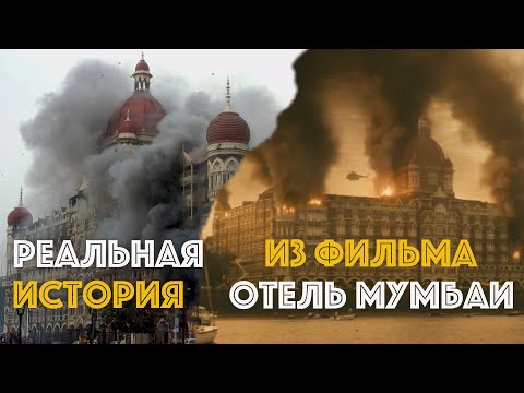 Видео: Захват заложников в Мумбаи | Основано на реальных событиях |  фильм "Отель Мумбаи"