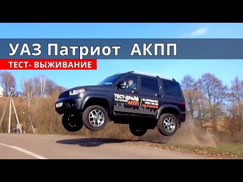 Видео: УАЗ Патриот АКПП как есть тест драйв от Энергетика