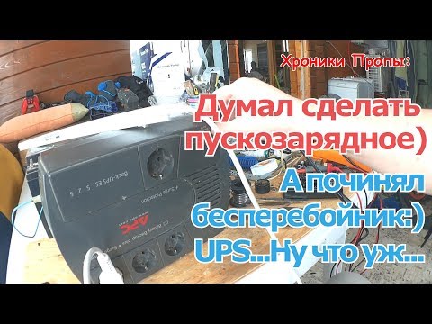 Видео: ХП: Хотел пускозарядное. Дак нет же, UPS отремонтировал... Хочу пускозарядное снова.