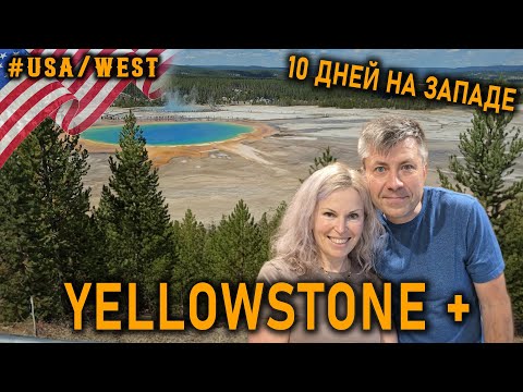 Видео: Успеть за 10 дней- Йеллоустоун, Скалистые Горы, Гранд Титонс и Абсарока?