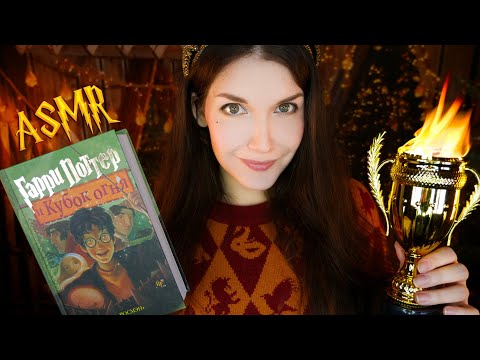 Видео: АСМР 🏆🔥[Гарри Поттер и Кубок огня] [Глава 30-37] Чтение шепотом 📚 ASMR whisper [Harry Potter]