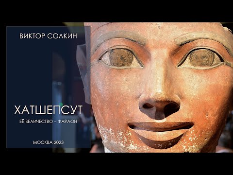 Видео: Хатшепсут. Её Величество - фараон. Лекция Виктора Солкина