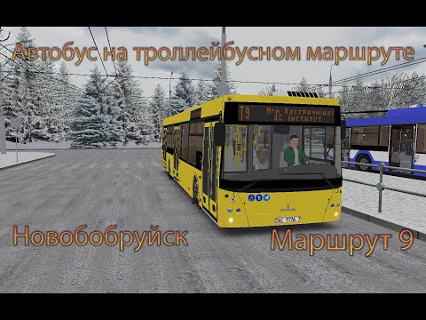 Видео: АВТОБУС НА ТРОЛЛЕЙБУСНОМ МАРШРУТЕ! НОВОБОБРУЙСК МАЗ 203.069 МАРШРУТ т9