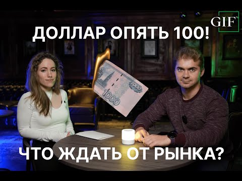 Видео: ДОЛЛАР ОПЯТЬ 100 ₽! ИДЕМ НА 200?! ЧТО ПРОИСХОДИТ С ФОНДОВЫМ РЫНКОМ?