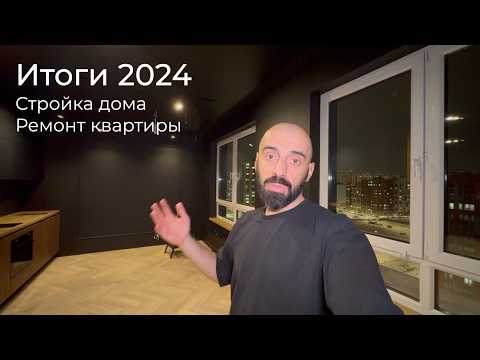 Видео: [#93] Итоги 2024 по дому и квартире – заехал!