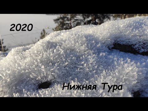 Видео: Нижняя Тура зима 2020