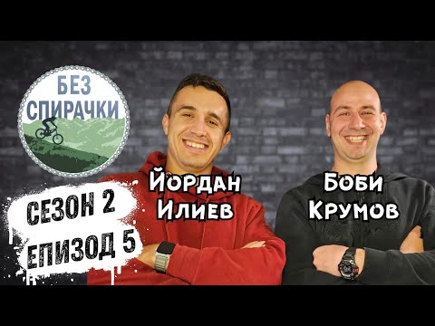 Видео: Без Спирачки S2 E5 - Боби Крумов и Йордан Илиев