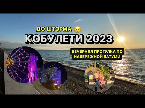 Видео: ДО ШТОРМА | СЕНТЯБРЬ 2023| Кобулети Море | ПРОГУЛКА ПО НАБЕРЕЖНОЙ БАТУМИ | ОТЕЛЬ В ГОСТЯХ У ЭДИКА