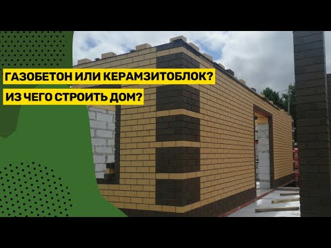 Видео: Из чего строить дом? Обзор стеновых материалов