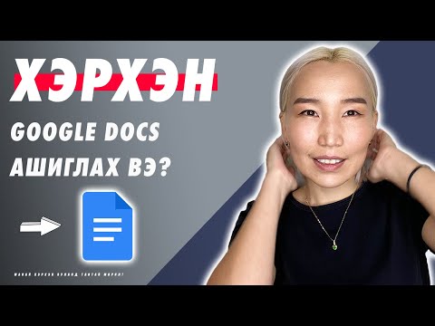 Видео: Хэрхэн Google Docs ашиглах вэ? | Google Products