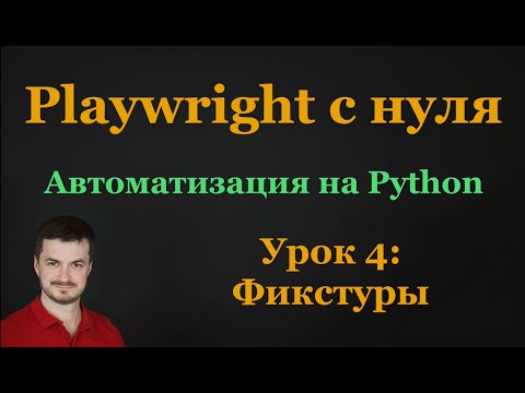 Видео: 4. Playwright c нуля: Фикстуры
