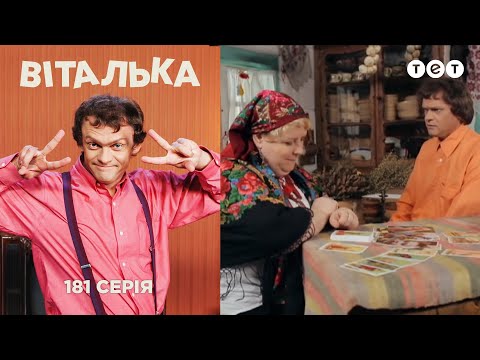 Видео: Виталька. Поворот судьбы. Серия 181