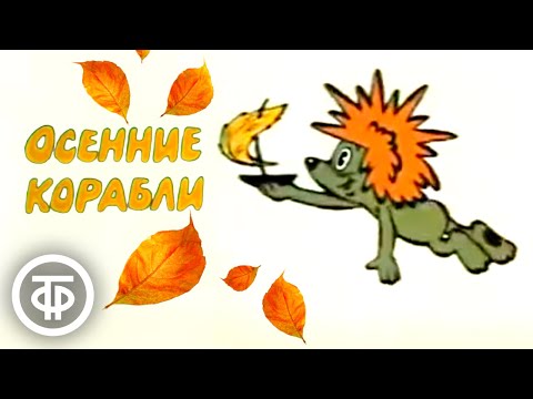 Видео: Осенние корабли. Советский мультфильм про ёжика и медвежонка (1982)