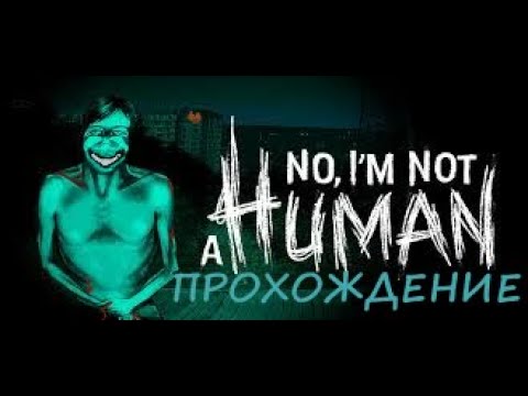 Видео: 👽А ты  ДОМА ОДИН? [ПРОХОЖДЕНИЕ ИГРЫ]  • No, I'm Not a Human