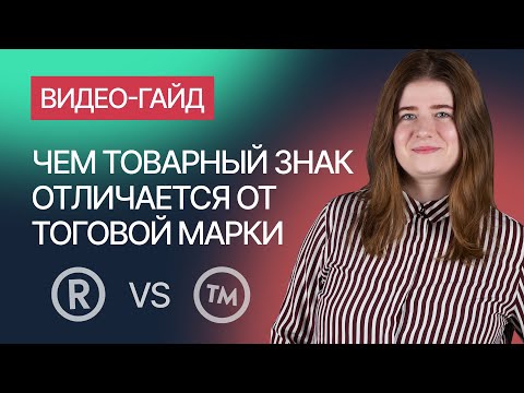 Видео: Чем отличается товарный знак от торговой марки. Гайд от компании Гардиум